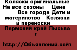 Коляски оригинальные На все сезоны  › Цена ­ 1 000 - Все города Дети и материнство » Коляски и переноски   . Пермский край,Лысьва г.